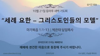 22.10.21(새벽) “세례 요한 - 우리 그리스도인들의 모델” (막 1:1-13)