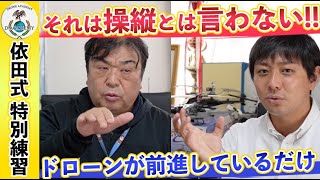 【第３弾】プロポの持ち方 依田式特別練習（ドローン操縦）