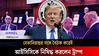 অবৈধ আখ্যা দিয়ে আইসিসির ওপর নিষেধাজ্ঞা দিলেন ট্রাম্প | Donald Trump | ICC || Jago News