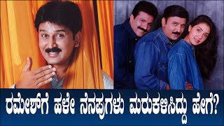 ರಮೇಶ್ ಗೆ ಹಳೇ ನೆನಪುಗಳು ಮರುಕಳಿಸಿದ್ದು ಹೇಗೆ? | How Ramesh Aravind Recalled His Old Memories | Part 2