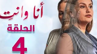 مسلسل أنا وأنت الحلقةana w nti eps4جودة عاليةHD حلقة كاملة..