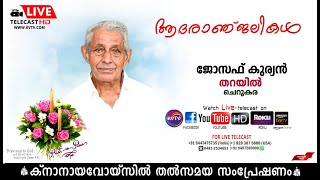 ചെറുകര | തറയില്‍ ജോസഫ് കുര്യന്റെ മൃതസംസ്‌കാര ശുശ്രൂഷകള്‍  തത്സമയം  | 01-08-2024 | KNANAYAVOICE