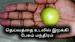 Kali manthirigam.தெய்வத்தை உடலில் இறக்கி பேசும் முறை.குறி சொல்ல