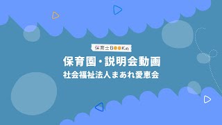 〈保育園・説明会動画〉社会福祉法人 まあれ愛恵会 - 保育士BOOK