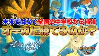 もし、未来ではなく全国の中学校から助っ人を補強してもオーガに勝てるのか？ イナズマイレブンGO ストライカーズ 2013 part173【イナスト2013】