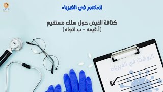 هدية ..  روشتة تجميع كثافة حول سلك مستقيم في نصف ساعه  الفصل الثاني الدرس الاول فيزياء ثانوية عامة