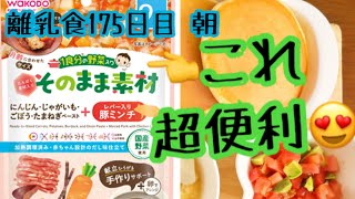 【離乳食 後期 作り方】和光堂から出たそのまま素材を使って離乳食作り【生後11ヶ月】