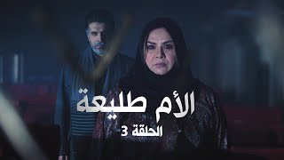 مسلسل #الأم_طليعة | الحلقة الثالثة