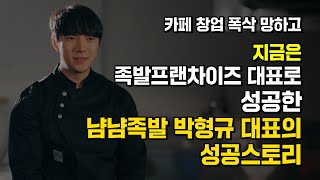 카페 창업 실패 후 지금은 족발 프랜차이즈 대표로 성공한 냠냠족발 박형규 대표의 성공 스토리