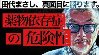 田代まさし、真面目に語ります。