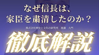 【本能寺の変の真相】なぜ信長は、たびたび家臣を粛清したのか？