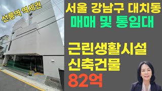 [올근생/신축빌딩/매매]강남구 대치동 제2종근린생활시설 건물, 빌딩 / 신축건물 매매/럭셔리정TV 📞010-3614-8347 [New building/Sales,Lease]