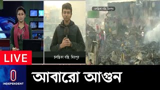 (LIVE) দেড়ঘন্টার চেষ্টায় নিয়ন্ত্রণে আনে ১৫টি ইউনিট || কী বলছেন ক্ষতিগ্রস্থরা? || Mirpur Slum