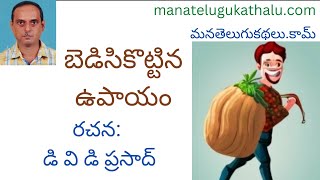 Bedisikottina Upayam | బెడిసికొట్టిన ఉపాయం | Telugu Short Stories | Kathalu |  ManaTeluguKathalu.com