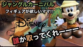 【ディズニーランド】ドリーミングアップ／ジャングルカーニバルでゲーム！どうしてもフィギュアが欲しいママ！まさかの才能発揮！？笑