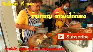 ข้าวมันไก่เบตง เจริญข้าวมันไก่พันธุ์แท้ เปิดมายาวนานกว่า 20 ปี