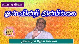 துன்பமின்றி அன்பில்லை