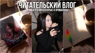 ДНИ ИЗ ЖИЗНИ КНИЖНОГО БЛОГЕРА 📚☕️ || 24 часа чтения Эллиот и Свиту Короля