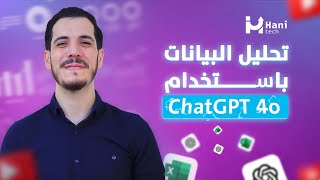 الكورس الشامل لتحليل البيانات باستخدام ChatGPT 4o - بدون موسيقى