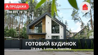 Готовий Будинок 228 кв.м | Ремонт | Кухня | КМ Нова Ходосівка | 5 Соток |19 хв до Києва