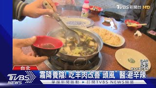 霜降到! 羊肉.柿子滋補 週一轉涼「北部18度」｜TVBS新聞