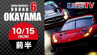 《S耐TV》2017年10月15日(日) スーパー耐久シリーズ2017 第6戦 PART.1