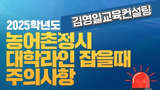 25학년도 농어촌 정시 지원시 고려할 사항