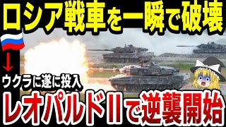 【ゆっくり解説】ロシア戦車を破壊！ドイツ製世界最強戦車『レオパルド2』が遂にウクラに到着！