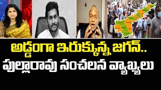 అడ్డంగా ఇరుక్కున్న జగన్..పుల్లారావు సంచలన వ్యాఖ్యలు | Political Chess | Mahaa News