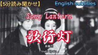 【５分読み聞かせ】歌行灯、泉鏡花、Song Lantern、Izumi Kyoka（English subtitles）