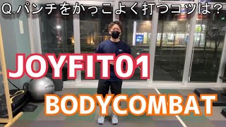 【第1回】BODYCOMBATテクニック【JOYFIT01】