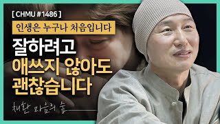 1486일 수행ㅣ잘하려고 애쓰지 않아도 괜찮습니다. 인생은 누구나 처음입니다 [25년 1월 담양 마음의 숲 채환 강연] ▶귓전명상대학 수업 ✔CH Meditation / CHMU