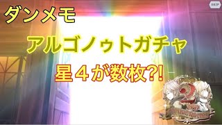 【ダンメモ】アルゴノゥトガチャ確率2倍が美味すぎる!!