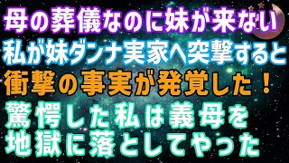 【スカッとする話】母の葬儀なのに妹が来ない　私が妹ダンナ実家へ突撃すると衝撃の事実が発覚！　驚愕した私は姑と夫を地獄に落としてやった【修羅場】