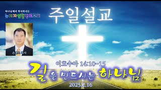 뉴져지연합장로교회 | 길을 만드시는 하나님 | 손정모 목사 2/16/2025