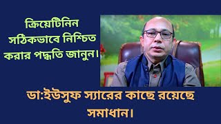 টেস্টে ক্রিয়েটিনিনের নানান রং বেশী দেখলেই হতাশ হবেন না।Colors of Creatinine Tests, nothing to worry