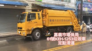 2021年6月28日嘉義市環保局61號KEH-1253垃圾車正式取代舊61號632-UF垃圾車定點清運