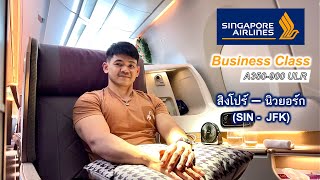 รีวิว เที่ยวบินยาวที่สุดในโลก! กับ Business Class ของ Singapore Airlines จากสิงคโปร์ – นิวยอร์ก