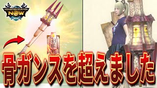 【作ろうか悩んでいる方必見!!】タマミツネのガンランス『さばへなす荒槍の水守』を使ってみたら骨ガンスを超えた性能だったので解説/おすすめ装備/竜杭砲/溜め砲撃【モンハンNow】(ゆっくり実況)