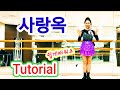 사랑옥(영탁) 쉽게배워요 Tutorial SH LineDance Korea KLSF 대한생활체육연합회