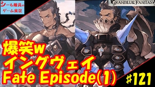 ＃121【グラブル実況】FateEpisode/イングヴェイ　爆笑w神ストーリーw/第３アビ習得まで！（GRANBLUE FANTASY）