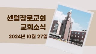 [센텀장로교회] 20241027 | 2024년 43주차 교회소식