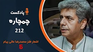 هالو - پادکست 212 (چمچاره) | MrHalloo - Podcast 212