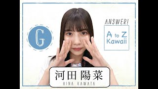 【日向坂46】河田陽菜『AtoZ Kawaii 英単語はなーんだ！』【G答え】