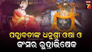 Dhanu Jatra 2025 | ବକା ସକଟା ତୃଣା ଧେନୁ ଆଦି ରାକ୍ଷସ ଗଣଙ୍କ କୃଷ୍ଣ ବଳରାମଙ୍କ ହାତରେ ନିଧନ | Prameya News7