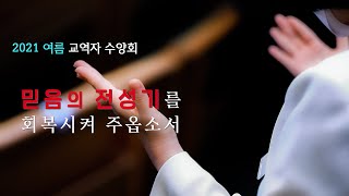 사랑의교회 | 교역자수양회_믿음의 전성기를 회복시켜 주옵소서