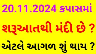 ગામડે બેઠા કપાસના ભાવમાં મોટો ઘટાડો ? Kapas bhav. KAPAS NA BHAV. cotton price today. કપાસ બજાર. ભાવ