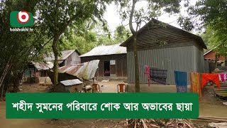 শহীদ সুমনের পরিবারে শোক আর অভাবের ছায়া