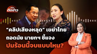 🟠สด! คลิปเสียงหลุด เขย่าไทย ถอดนัยนายกฯ ชี้แจง ปมร้อนนี้จบแบบไหน? | เสิร์ฟติดข่าว 18 มิ.ย.68