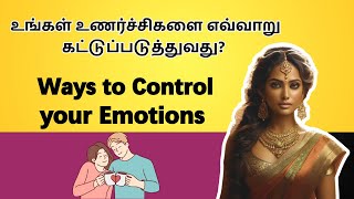 How to Control your emotions in Tamil | உங்கள் உணர்ச்சிகளைக் கட்டுப்படுத்துவதற்கான வழிகள் என்ன?